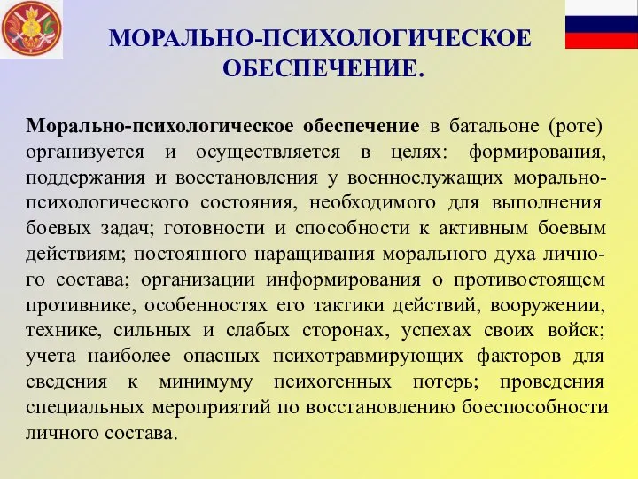 Морально-психологическое обеспечение в батальоне (роте) организуется и осуществляется в целях: формирования,