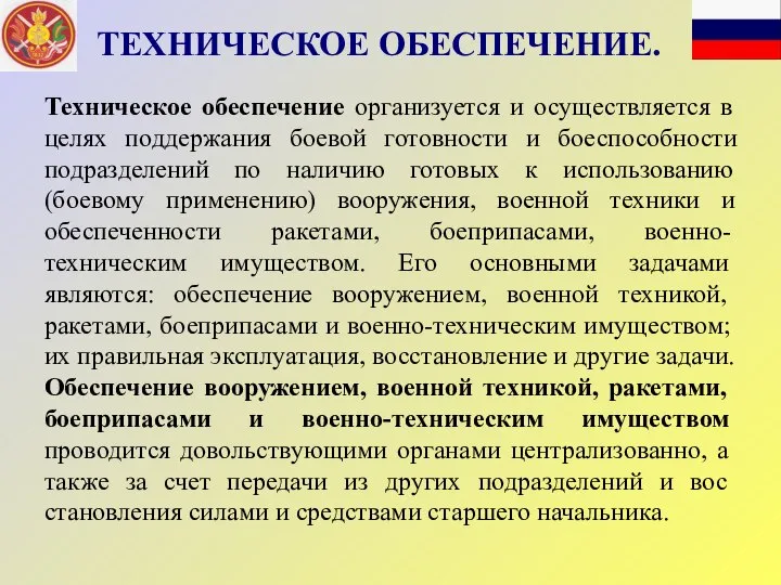 Техническое обеспечение организуется и осуществляется в целях поддержания боевой готовности и