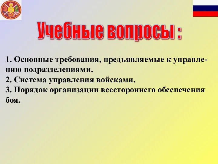 Учебные вопросы : 1. Основные требования, предъявляемые к управле-нию подразделениями. 2.