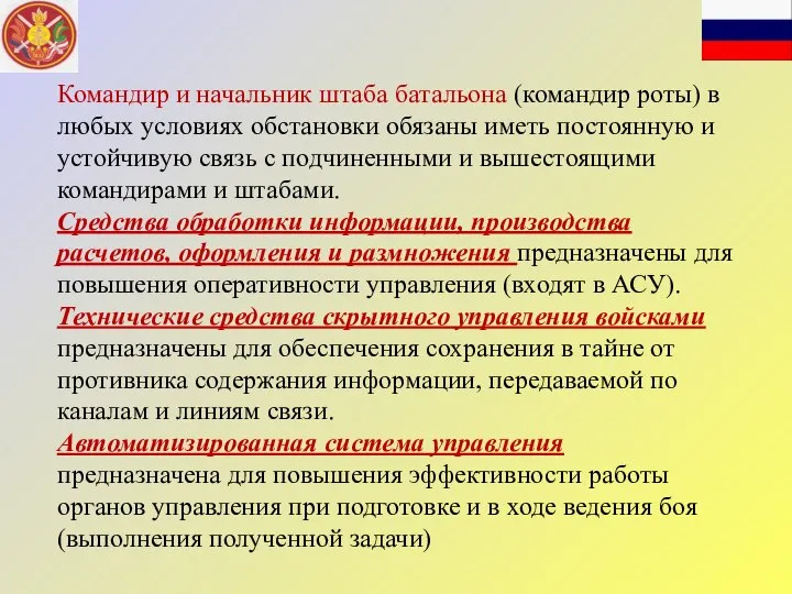 Командир и начальник штаба батальона (командир роты) в любых условиях обстановки