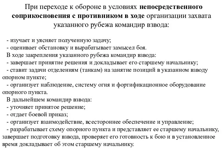 При переходе к обороне в условиях непосредственного соприкосновения с противником в