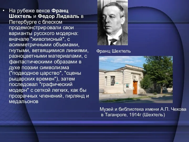 На рубеже веков Франц Шехтель и Федор Лидваль в Петербурге с