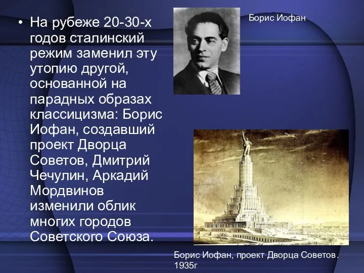 На рубеже 20-30-х годов сталинский режим заменил эту утопию другой, основанной