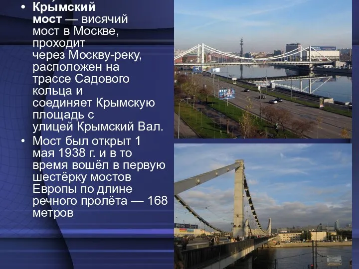 Кры́мский мост — висячий мост в Москве, проходит через Москву-реку, расположен