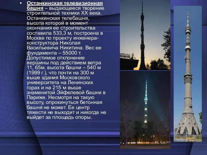 Останкинская телевизионная башня – выдающееся творение строительной техники XX века. Останкинская