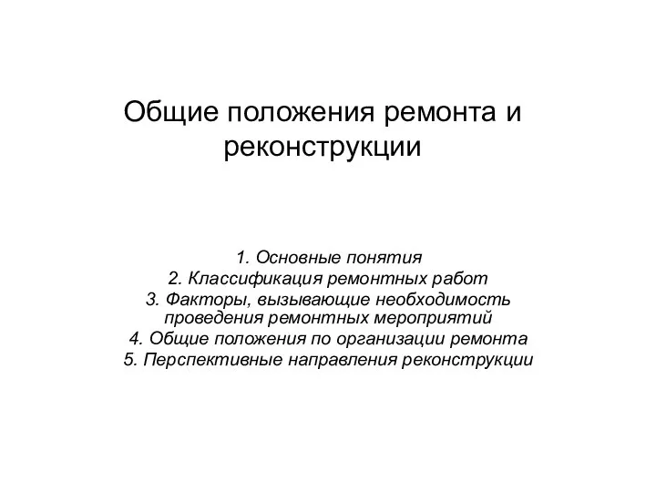 Общие положения ремонта и реконструкции 1. Основные понятия 2. Классификация ремонтных