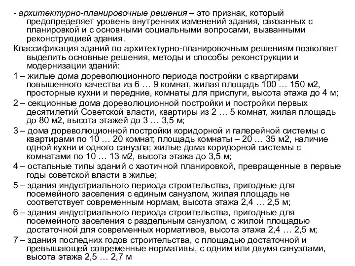 - архитектурно-планировочные решения – это признак, который предопределяет уровень внутренних изменений