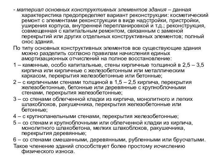 - материал основных конструктивных элементов здания – данная характеристика предопределяет вариант