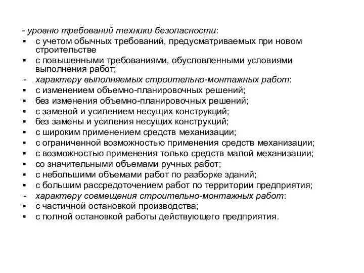 - уровню требований техники безопасности: с учетом обычных требований, предусматриваемых при