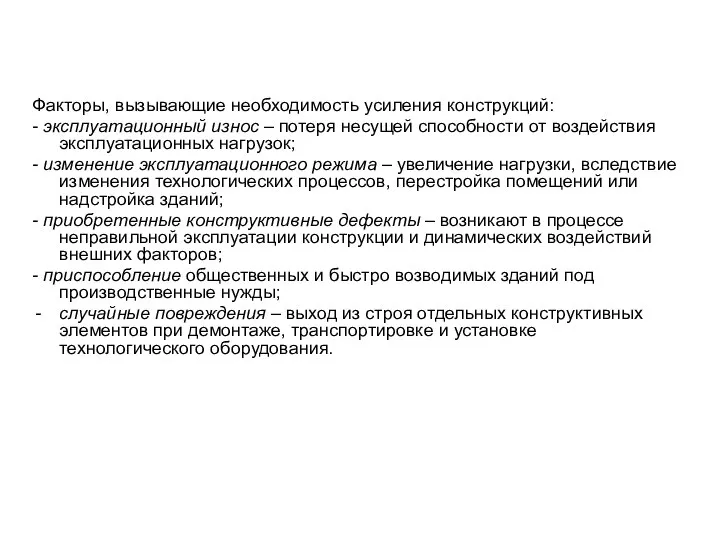 Факторы, вызывающие необходимость усиления конструкций: - эксплуатационный износ – потеря несущей