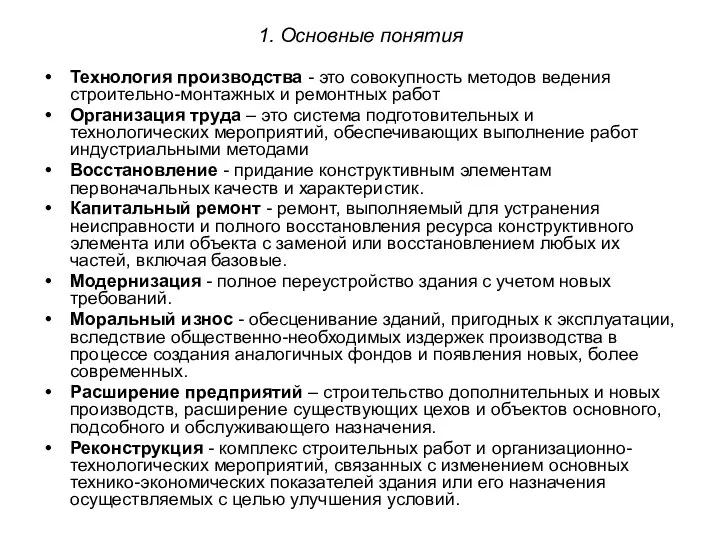 1. Основные понятия Технология производства - это совокупность методов ведения строительно-монтажных