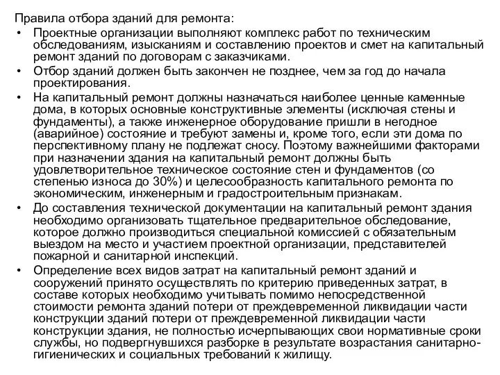 Правила отбора зданий для ремонта: Проектные организации выполняют комплекс работ по