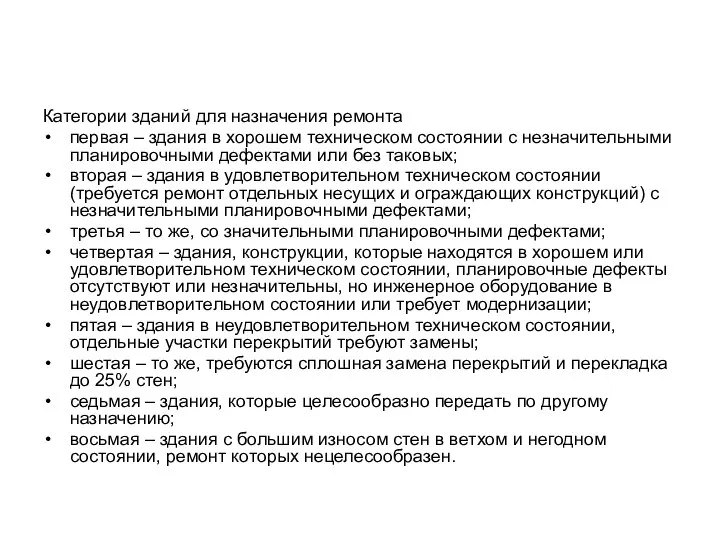 Категории зданий для назначения ремонта первая – здания в хорошем техническом