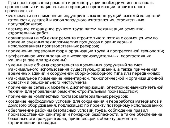 При проектировании ремонта и реконструкции необходимо использовать прогрессивные и рациональные принципы