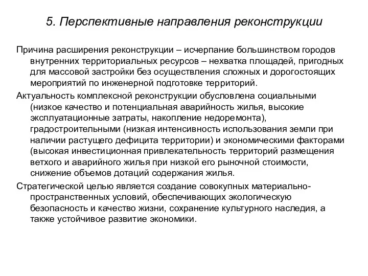 5. Перспективные направления реконструкции Причина расширения реконструкции – исчерпание большинством городов