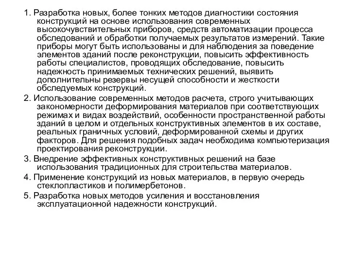 1. Разработка новых, более тонких методов диагностики состояния конструкций на основе