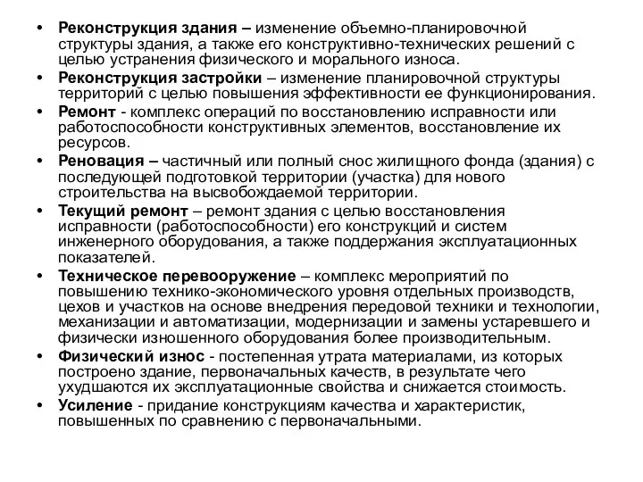 Реконструкция здания – изменение объемно-планировочной структуры здания, а также его конструктивно-технических