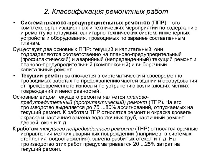 2. Классификация ремонтных работ Система планово-предупредительных ремонтов (ППР) – это комплекс