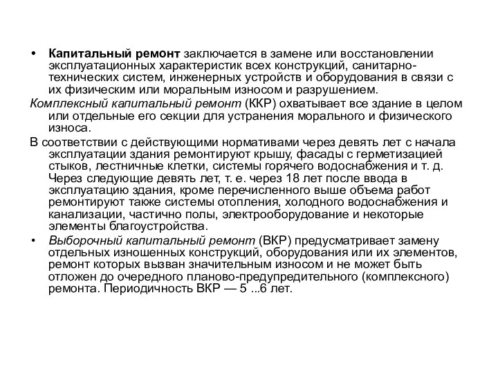 Капитальный ремонт заключается в замене или восстановлении эксплуатационных характеристик всех конструкций,