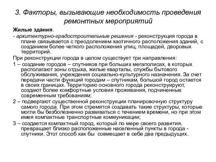 3. Факторы, вызывающие необходимость проведения ремонтных мероприятий Жилые здания. - архитектурно-градостроительные