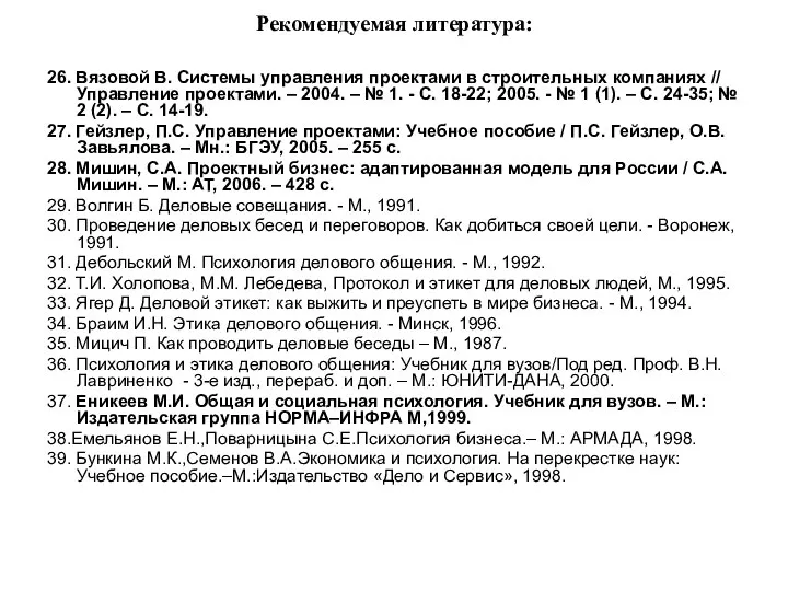 Рекомендуемая литература: 26. Вязовой В. Системы управления проектами в строительных компаниях