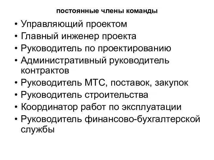 постоянные члены команды Управляющий проектом Главный инженер проекта Руководитель по проектированию