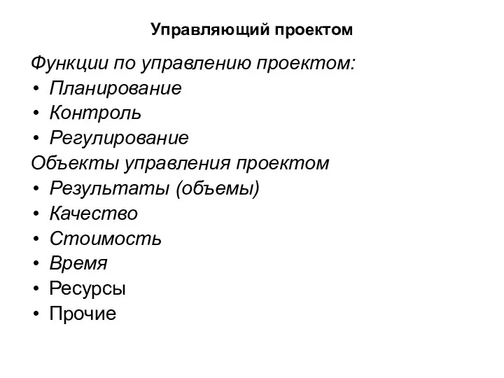 Управляющий проектом Функции по управлению проектом: Планирование Контроль Регулирование Объекты управления