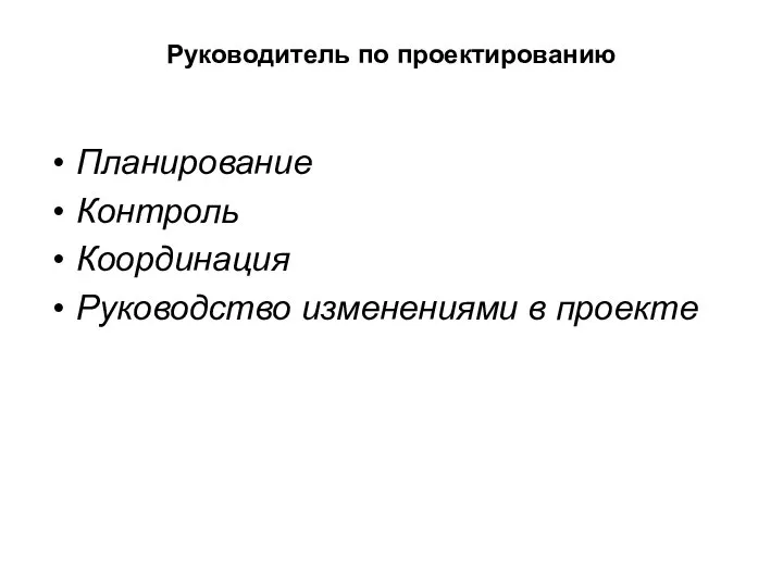 Руководитель по проектированию Планирование Контроль Координация Руководство изменениями в проекте