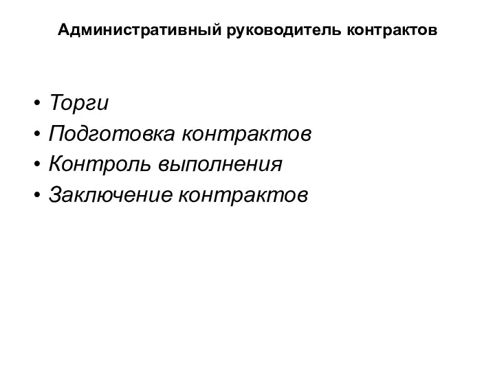 Административный руководитель контрактов Торги Подготовка контрактов Контроль выполнения Заключение контрактов