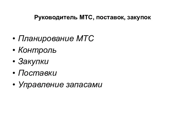 Руководитель МТС, поставок, закупок Планирование МТС Контроль Закупки Поставки Управление запасами