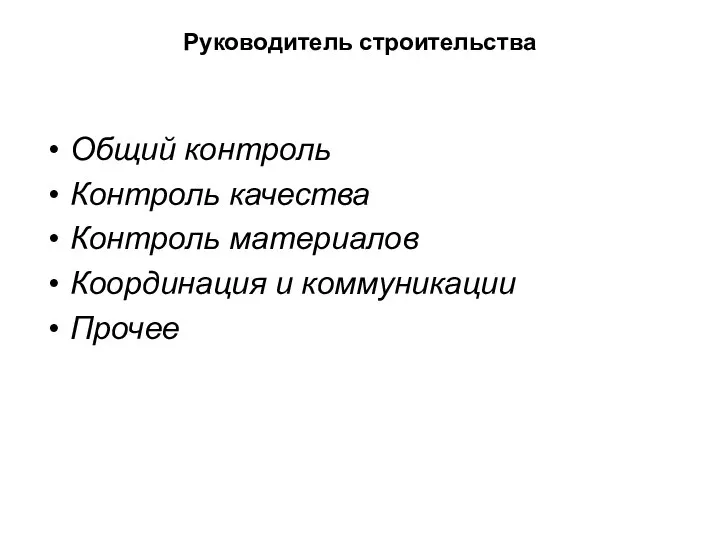 Руководитель строительства Общий контроль Контроль качества Контроль материалов Координация и коммуникации Прочее