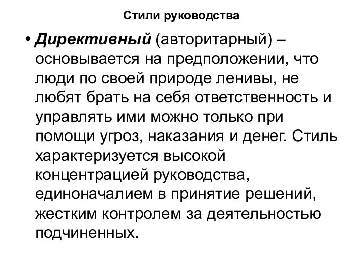 Стили руководства Директивный (авторитарный) – основывается на предположении, что люди по