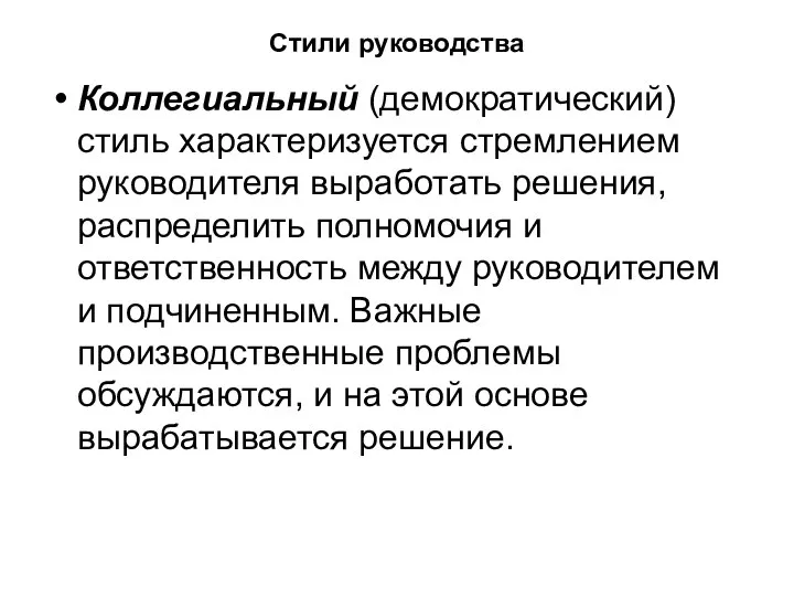 Стили руководства Коллегиальный (демократический) стиль характеризуется стремлением руководителя выработать решения, распределить