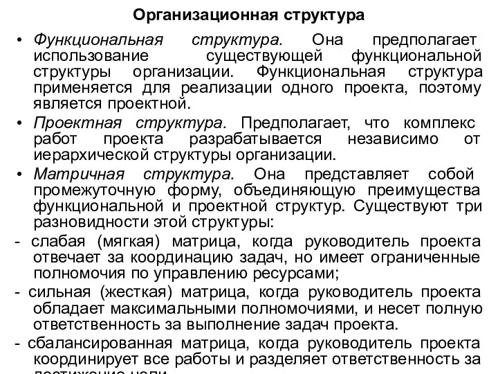 Организационная структура Функциональная структура. Она предполагает использование существующей функциональной структуры организации.