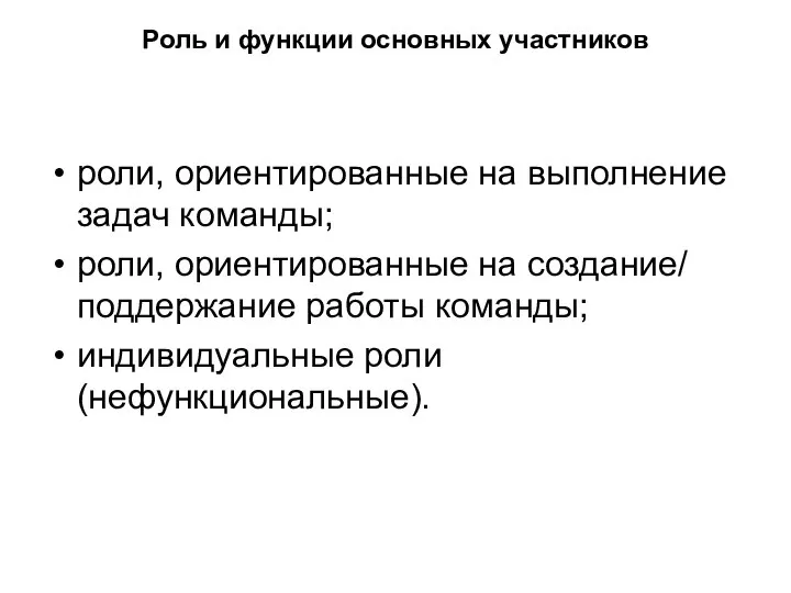 Роль и функции основных участников роли, ориентированные на выполнение задач команды;