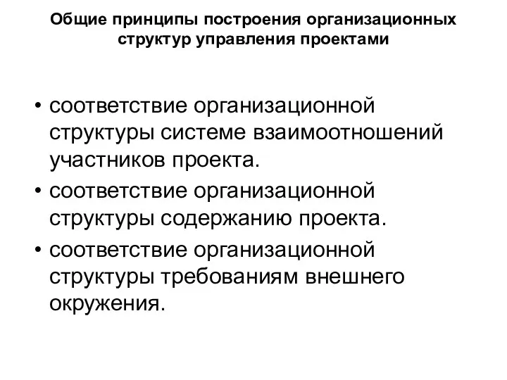 Общие принципы построения организационных структур управления проектами соответствие организационной структуры системе