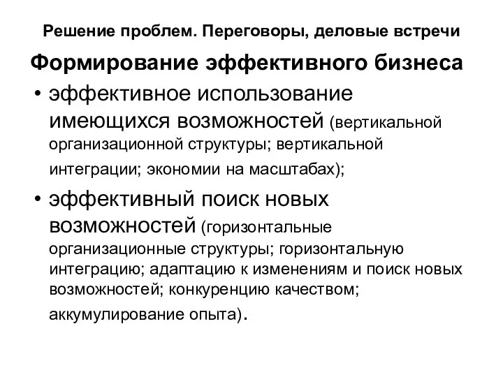 Решение проблем. Переговоры, деловые встречи Формирование эффективного бизнеса эффективное использование имеющихся