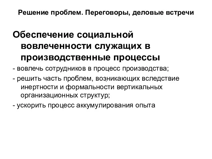 Решение проблем. Переговоры, деловые встречи Обеспечение социальной вовлеченности служащих в производственные