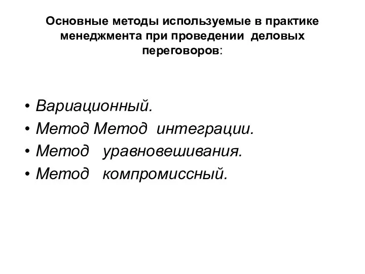 Основные методы используемые в практике менеджмента при проведении деловых переговоров: Вариационный.