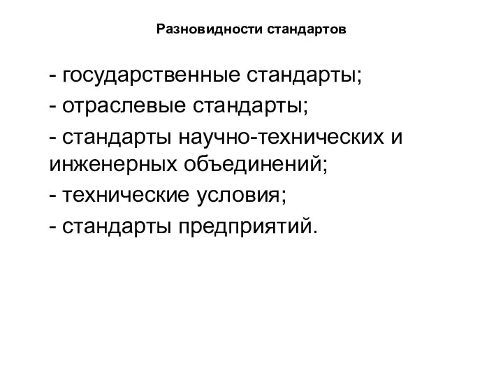 Разновидности стандартов - государственные стандарты; - отраслевые стандарты; - стандарты научно-технических