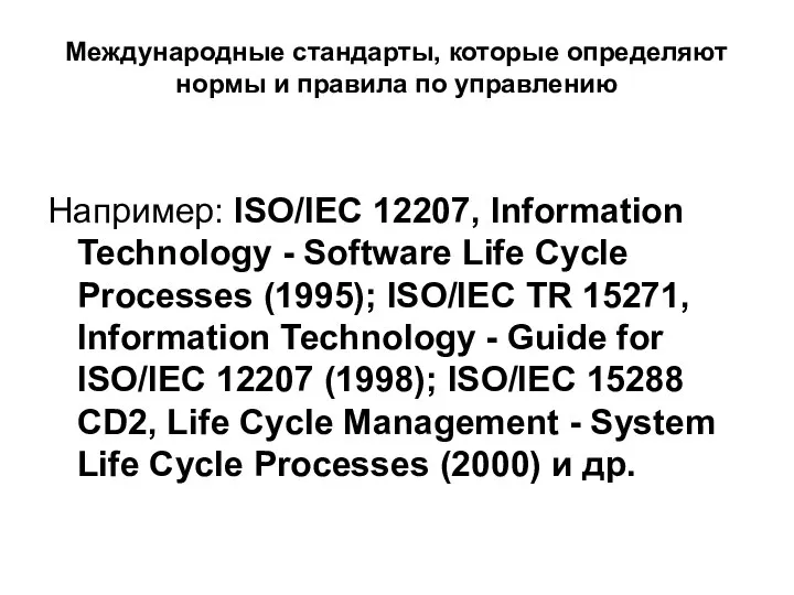 Международные стандарты, которые определяют нормы и правила по управлению Например: ISO/IEC