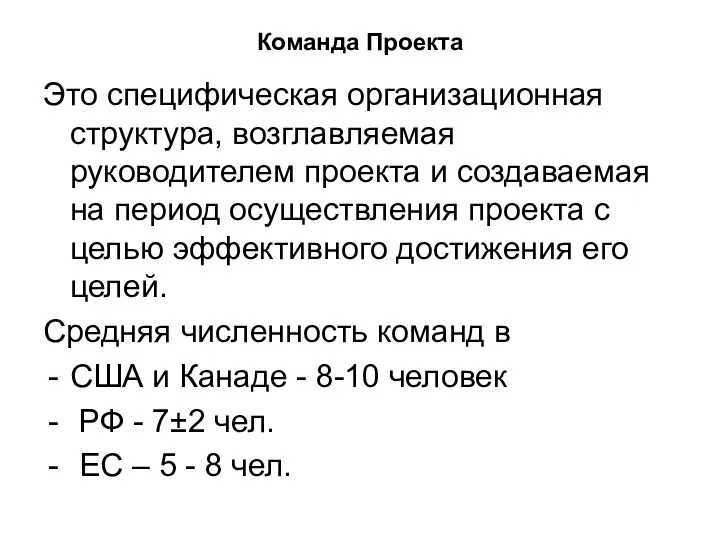 Команда Проекта Это специфическая организационная структура, возглавляемая руководителем проекта и создаваемая