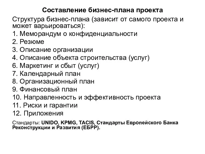 Составление бизнес-плана проекта Структура бизнес-плана (зависит от самого проекта и может