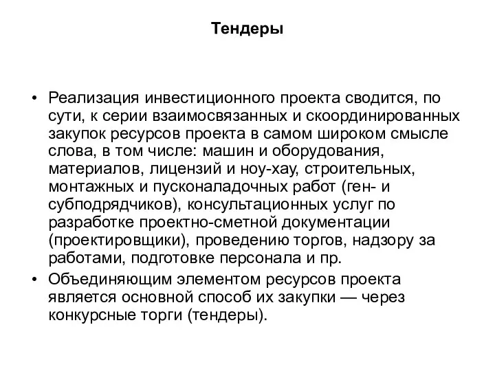 Тендеры Реализация инвестиционного проекта сводится, по сути, к серии взаимосвязанных и