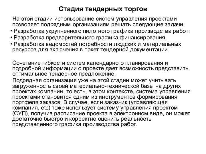 Стадия тендерных торгов На этой стадии использование систем управления проектами позволяет