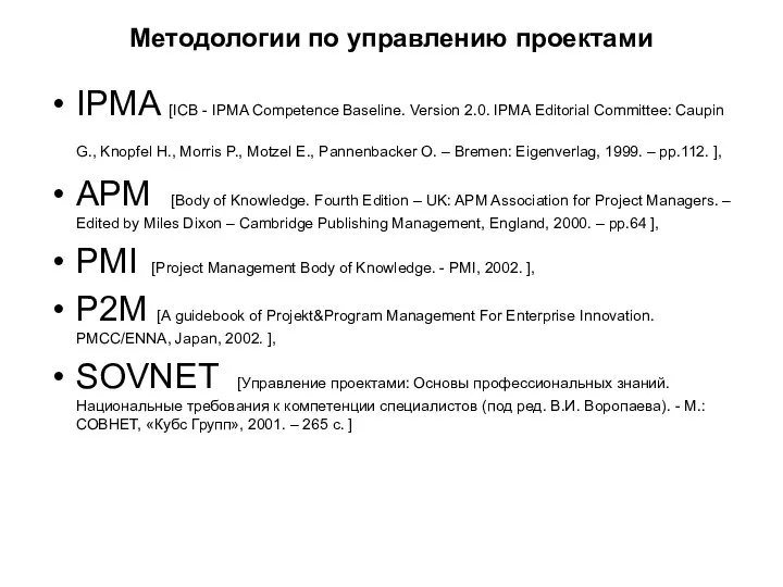 Методологии по управлению проектами IPMA [ICB - IPMA Competence Baseline. Version