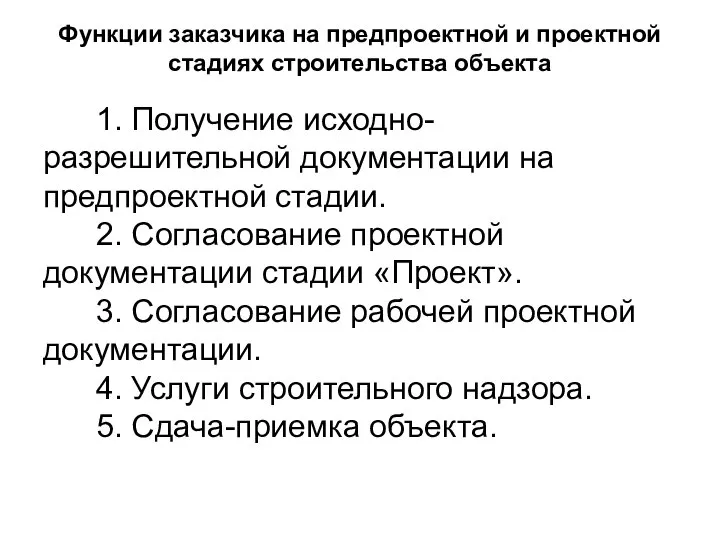 Функции заказчика на предпроектной и проектной стадиях строительства объекта 1. Получение