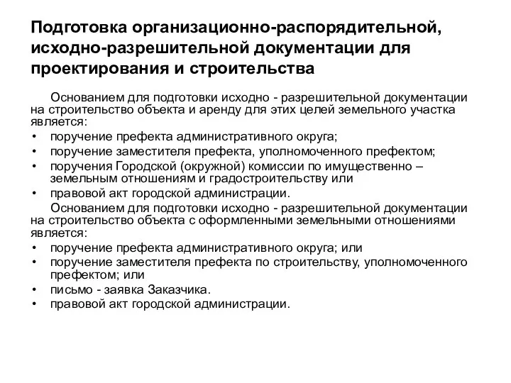 Подготовка организационно-распорядительной, исходно-разрешительной документации для проектирования и строительства Основанием для подготовки