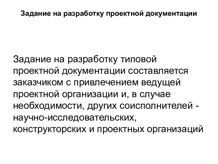 Задание на разработку проектной документации Задание на разработку типовой проектной документации