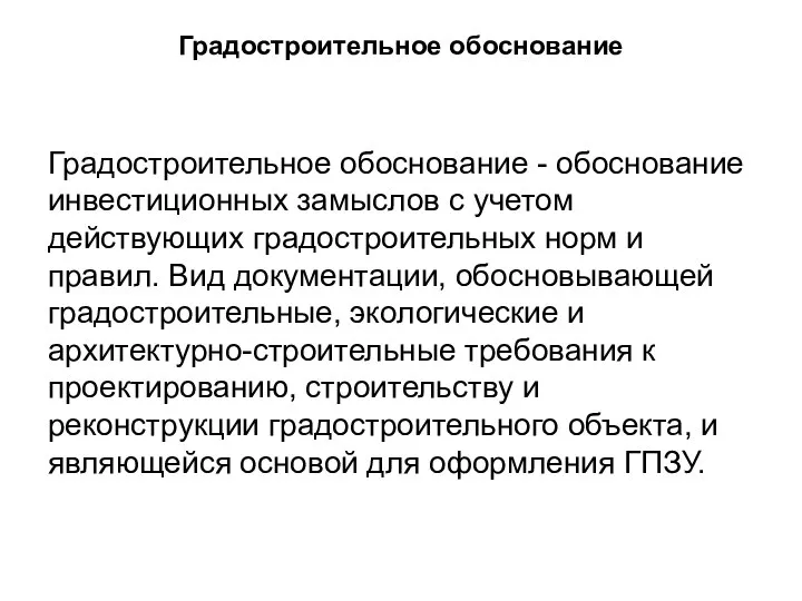 Градостроительное обоснование Градостроительное обоснование - обоснование инвестиционных замыслов с учетом действующих